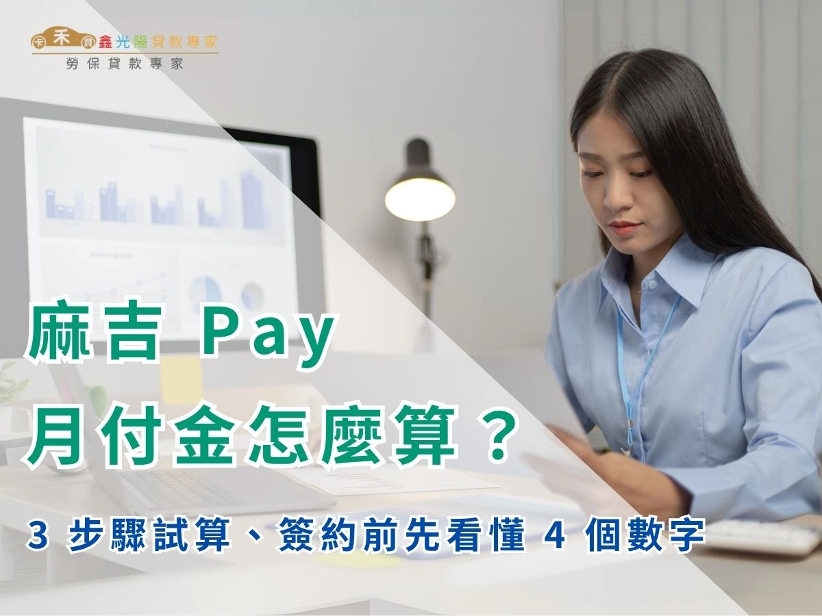 麻吉 Pay 月付金怎麼算？3 步驟自己試算，簽約前先看懂 4 個數字！