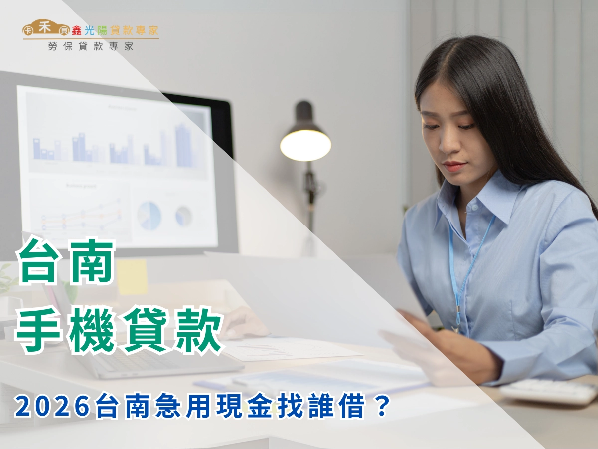 台南手機貸款懶人包，2026 台南急用現金怎麼借？額度利率一次看