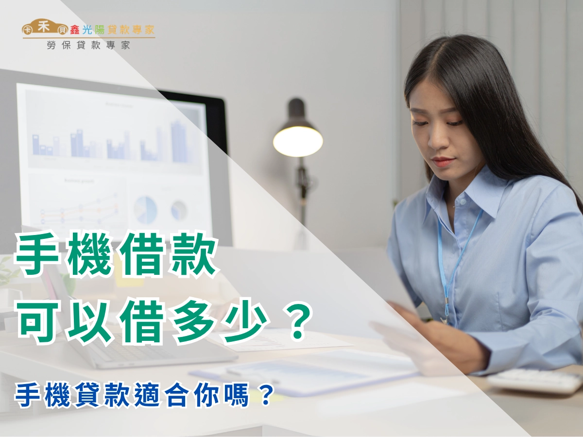 手機借款可以借多少？手機貸款適合你嗎？優點缺點有哪些？