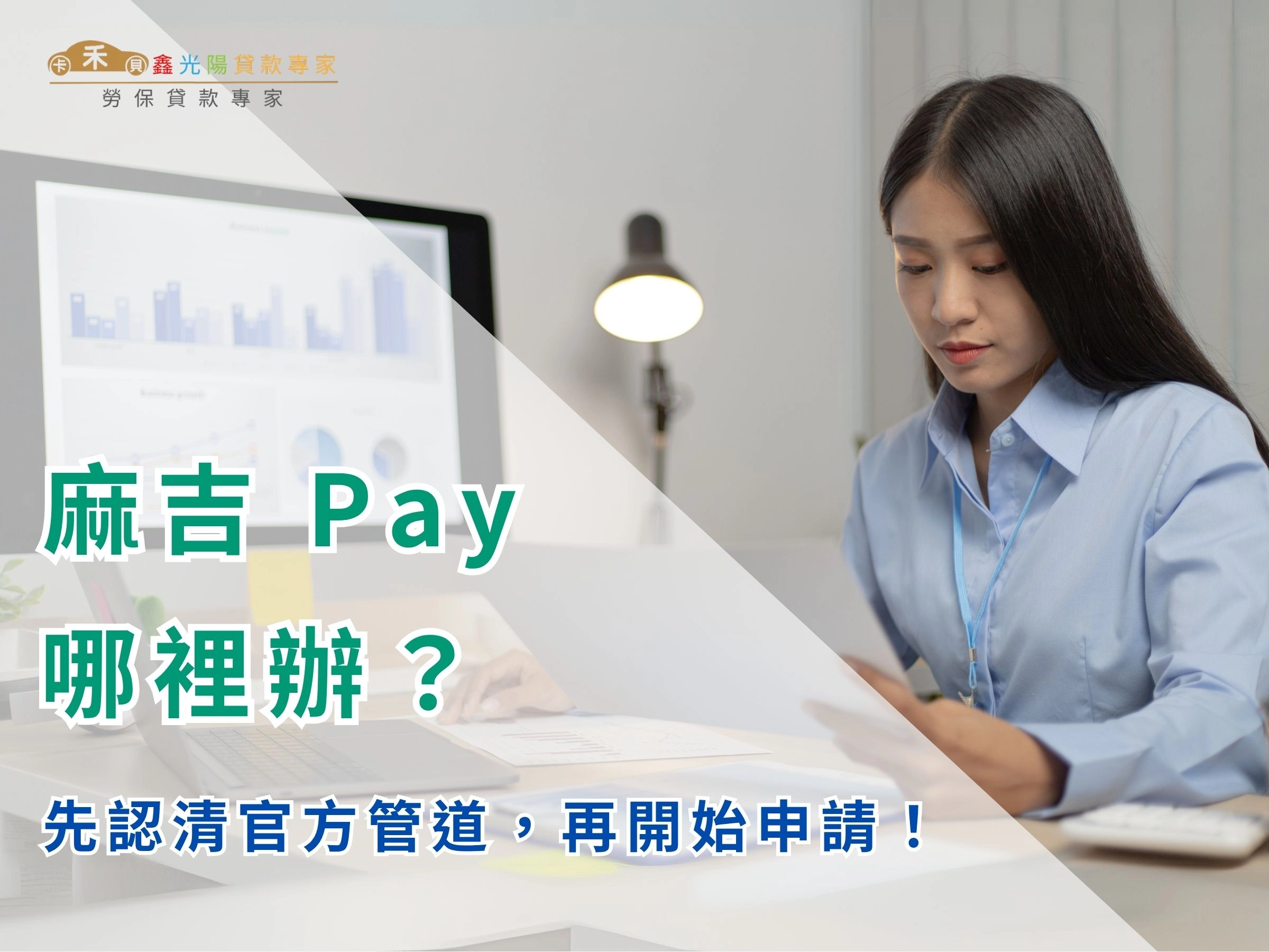 麻吉 Pay 哪裡辦?先認清官方管道,再開始申請