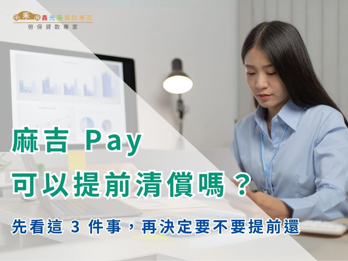 麻吉 Pay 可以提前清償嗎？先看這 3 件事，再決定要不要提前還