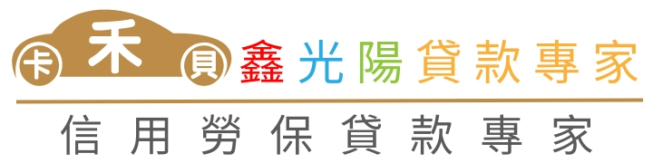 鑫光陽貸款專家＿信用勞保貸款專家